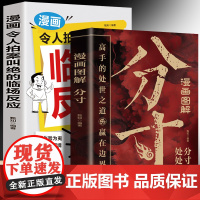 漫画图解分寸+漫画令人拍案叫绝的临场反应(全2册)高手的处世之道拿捏分寸处世段位社交边界职场戒律办事艺术应酬规则掌控场面