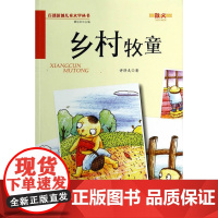 乡村牧童·百部原创儿童文学丛书·散文