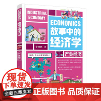 故事中的经济学:产业经济
