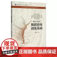 舞蹈艺术素养 舞蹈形体训练基础 新