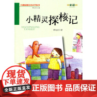 小精灵探核记·百部原创儿童文学丛书·童话