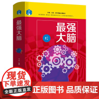 思维解码-*强大脑