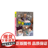 数学小侦探5/密室逃脱计划