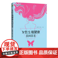 女性生殖健康百问百答 正版书籍
