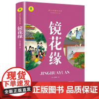 通识文库--镜花缘