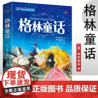 悦读季作家榜 格林童话 6-15岁中小学生课外阅读 一二三四五六七年级中小学生阅读书 中小学生课外书阅读书籍 青少年故事