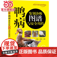 鸭病鉴别诊断图谱与安全用药 工业农业技术 农业 机械工业出版社 正版书籍