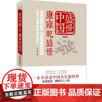 盛世中国.第3卷,康雍乾盛世 陈婷 中国华侨出版社 正版书籍