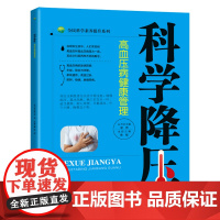 科学降压:高血压病健康管理