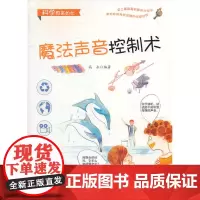 科学原来如此 魔法声音控制术