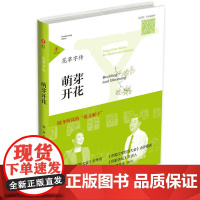花草字传·萌芽开花 张一清 山东友谊出版社 正版书籍