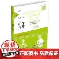 花草字传·萌芽开花 张一清 山东友谊出版社 正版书籍