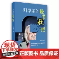 科学家的脸书狂想