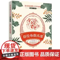 比安基动物文学作品集:哥伦布俱乐部