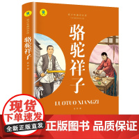 骆驼祥子 七年级下册阅读 中小学生课外阅读指导丛书 无障碍阅读 彩插励志版