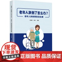老年人跌倒了怎么办?老年人跌倒预防及处理