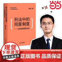 [ 正版书籍]刑法中的同意制度 从性侵犯罪谈起中国政法大学罗翔教授审视性同意标准