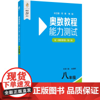 奥数教程(第八版)能力测试 八年级
