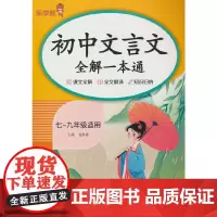 初中文言文全解一本通