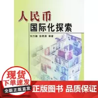 人民币国际化探索