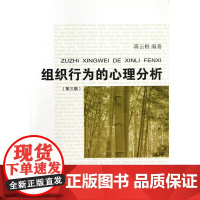 组织行为的心理分析 蒋云根 东华大学出版社 正版书籍
