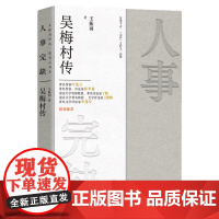 人事完缺 : 吴梅村传 王振羽 团结出版社 正版书籍