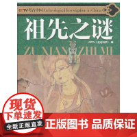 考古中国:祖先之谜