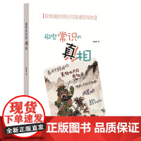 []那些常识的真相 陶短房著 你知道的常识可能都是错的正确认知中国历史常识传承弘扬优秀传统文化中 正版书籍