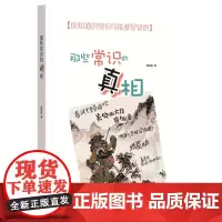 []那些常识的真相 陶短房著 你知道的常识可能都是错的正确认知中国历史常识传承弘扬优秀传统文化中 正版书籍