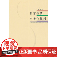 日常生活审美化批判 陆扬 复旦大学出版社 正版书籍