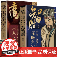 智胜中国历史中的谋略之道+高手中国历史中的用人之道(全2册)手绘插图附赠书签高手解决问题的武器胜天半子天下无局