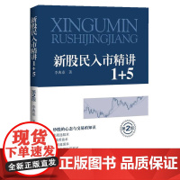 新股民入市精讲1+5(第二版)