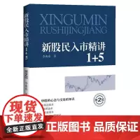 新股民入市精讲1+5(第二版)
