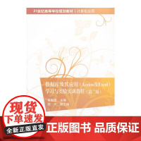 数据库及其应用(Access及Excel)学习与实验实训教程(第二版)(21世纪高等学校规划教材·计算机应用)