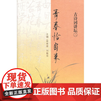 青春恰自来 古诗词讲坛(二) 梁希厚 百花文艺出版社 正版书籍