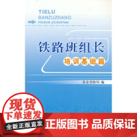 铁路班组长培训基础篇