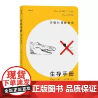 生存手册:关键时刻能救命