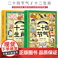 画给孩子的二十四节气+画给孩子的十二生肖[全2册]6-12岁小学生课外阅读 一二三四五六年级小学生阅读书 中小学生课外书