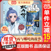 敖丙传1壹 敖丙漫画书[印签版+赠海报+贴纸+书签]哪吒之魔童降世动画动漫电影饺子导演 哪吒之魔童闹海周边正版书三界往事