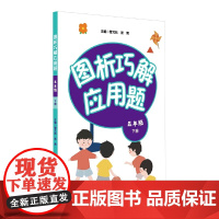 图析巧解应用题:五年级(下册)(全国版)