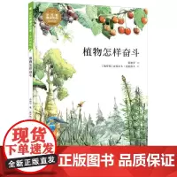 小万有通识文库·全科系列 植物怎样奋斗