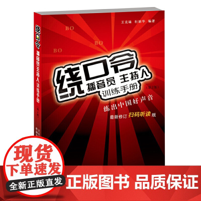 绕口令:播音员主持人训练手册(第二版)