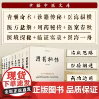 王幸福中医临床秘诀套装全集9册:青囊奇术+诊籍传秘+医海纵横+医方悬解+用药秘传+医案春秋+医境探秘+临证实录+医海一舟