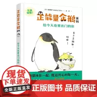 正能量企鹅系列:给今天也要出门的你 露露茶 接力出版社 正版书籍
