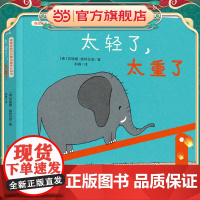 太轻了,太重了 德国经典对比概念趣味认知书(奇想国童书)帮助0-3岁宝宝轻松认知对比概念