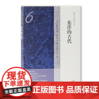 东洋的古代(宫崎市定亚洲史论考)