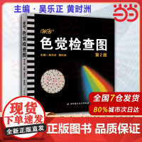 色觉检查图 第2二版9787530455517吴乐正 黄时洲 北京科学技术出版社 医学色弱色盲检查图 学校体检 入伍体检