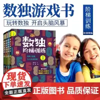 当当正版数独阶梯训练全4册从入门到精通每个聪明人都在玩的数独书一年级小学生四六九宫格幼儿园数学思维训练独数练习册儿童入门