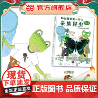 和雨蛙爸爸一起去采集昆虫 初体验(生动有趣的科学绘本,带你走进神奇的昆虫世界!)