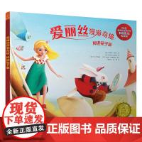 爱丽丝漫游奇境--掉进兔子洞(新版)